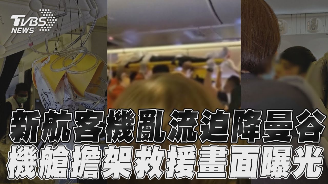 新加坡航空客機遇嚴重亂流 急迫降泰國1死30傷、機艙恐怖畫面曝