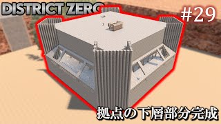 【7 Days to Die・District Zero】 拠点建設日誌 Season12 #29 拠点の下層部分完成【ゆっくり実況】