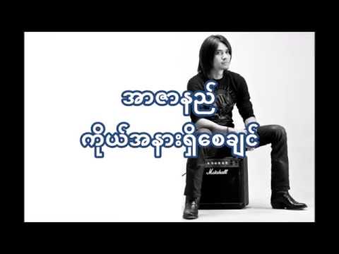 R Zarni - Ko Aner Shi Say Chin အာဇာနည် ကိုယ့်အနားရှိစေချင်