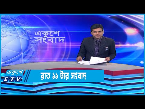 11 PM News || রাত ১১টার সংবাদ || 2 February 2023 || ETV News