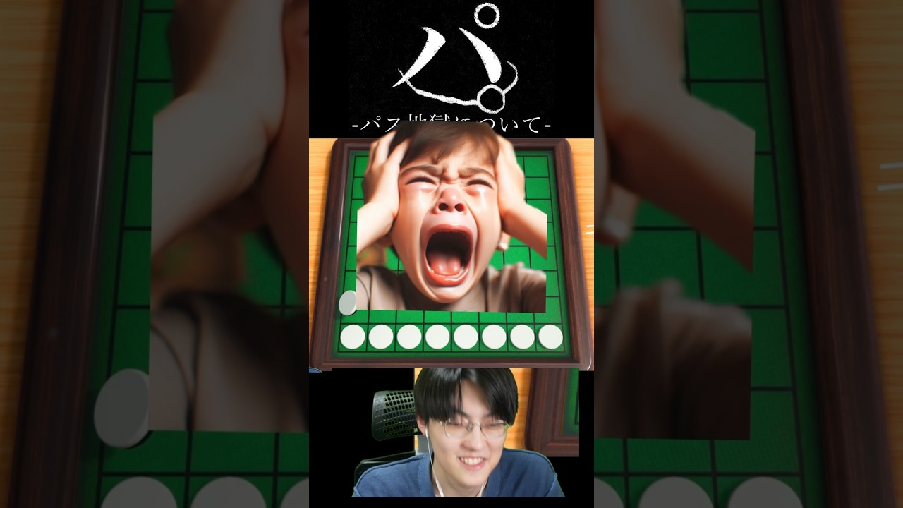 パ。-パス地獄のオセロについて-