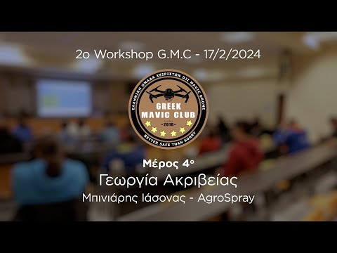 , title : '2ο Workshop G.M.C - Μέρος 4ο: Γεωργία Ακριβείας - Μπινιάρης Ιάσονας - AgroSpray'