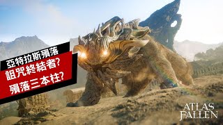 [心得] 亞特拉斯的殞落破關心得