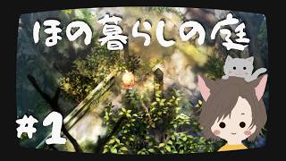 【#ほの暮らしの庭】平和な村で、奇妙な出来事 #1