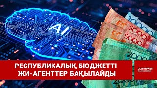 Республикалық бюджетті ЖИ-агенттер бақылайды