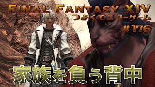 家族を負う背中【FF14 かずぴのエオルゼア冒険記＃176】