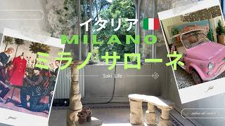 【ミラノサローネ】イタリア🇮🇹 ミラノ 世界最大級のデザインの祭典