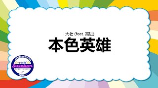 [大壮] 本色英雄 - 歌词版 (feat. 高进)