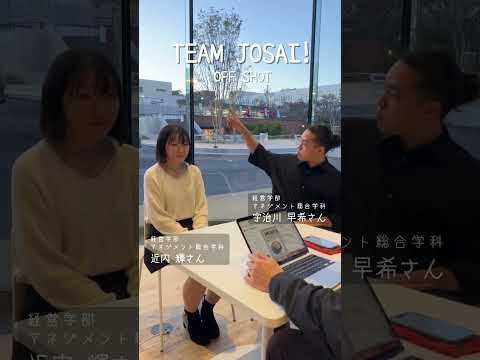 【#城西大学】城西マネジメント研究会 近内 輝さん　宇治川 早希さん_TEAM JOSAI!インタビューオフショット　＃TEAMJOSAI！ ＃協創力 ＃西埼玉 ＃東武線 #秘境 #jms