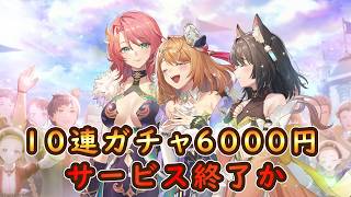【レスレリ】10連ガチャ6000円のソシャゲ遂にサービス終了か