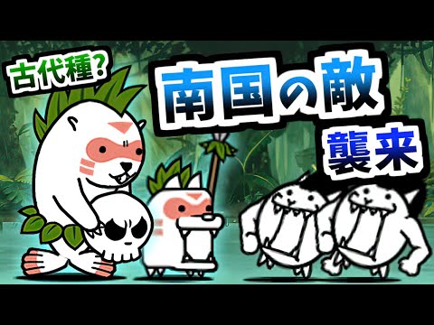 知らない民族の敵がレアチケを持ってやってきました　【にゃんこ大戦争】