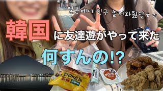 【KR/JP】まさかの、日本からソウルにチング来た！？🙊💥楽しみすぎた件😂😂 일본에서 친한 친구 왔어!!!!👘✈️🇰🇷너무나 알찬 여행!🥳🌃