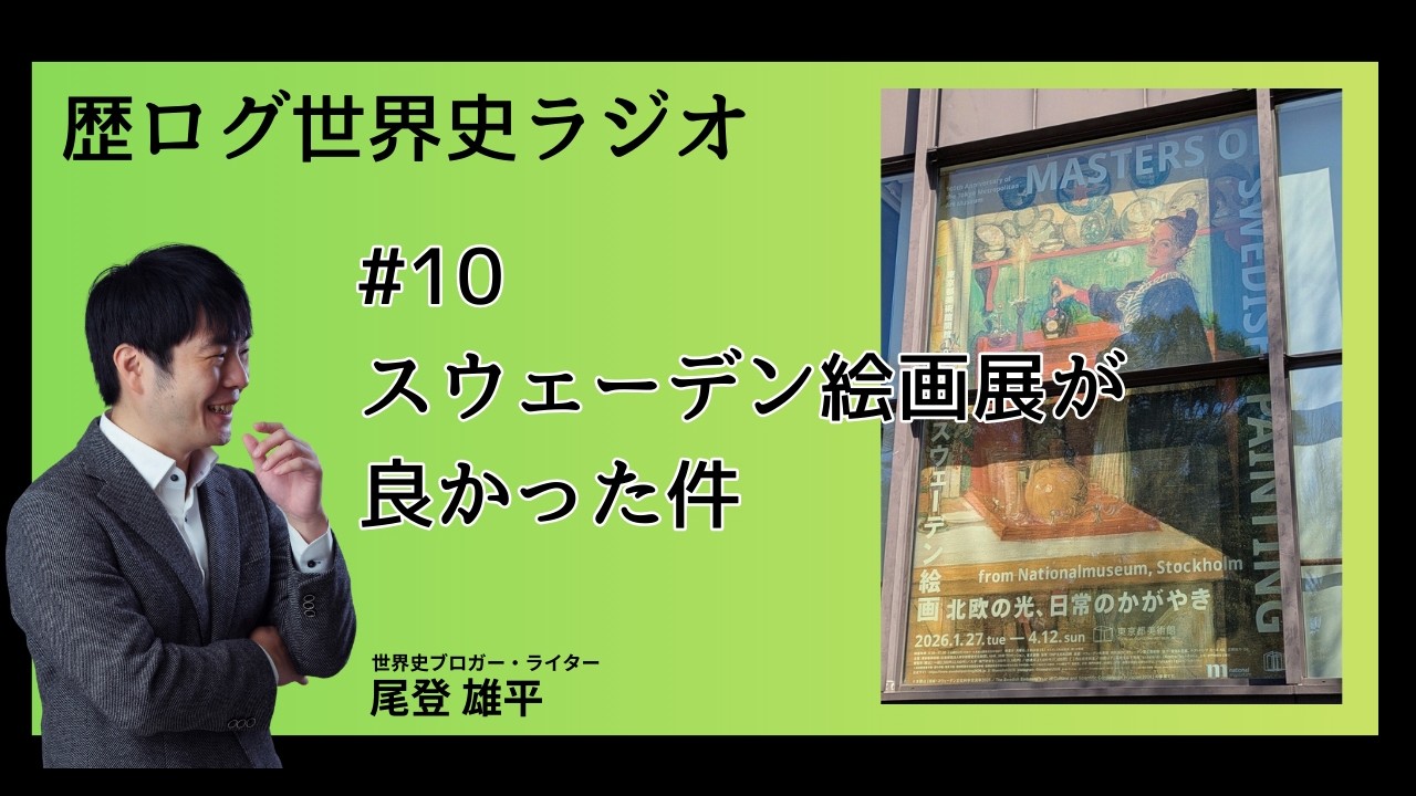#10 スウェーデン絵画展が良かった件