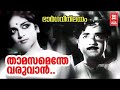 Thamasamenthe Varuvan Bhargavi Nilayam Malayalam Movie Song Old Is Gold