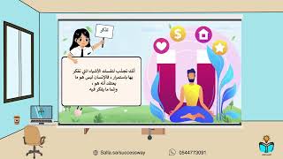 التفكير الإيجابي - مهارات حياتية -ثاني متوسط -ف١-١...
