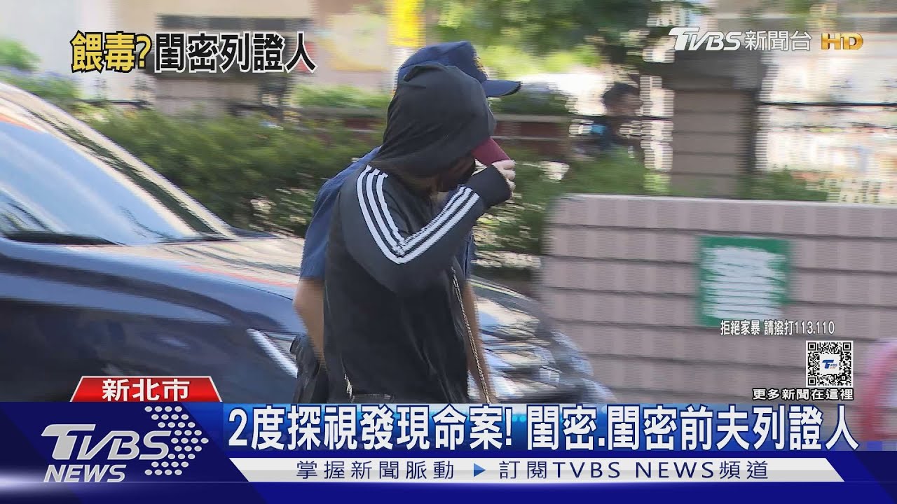 2度探視發現命案！　閨密、閨密前夫列證人