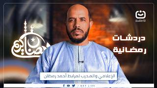 حلقة جديدة من برنامج "دردشات رمضانية" مع الإعلامي والمدرب لمرابط أحمد رمضان