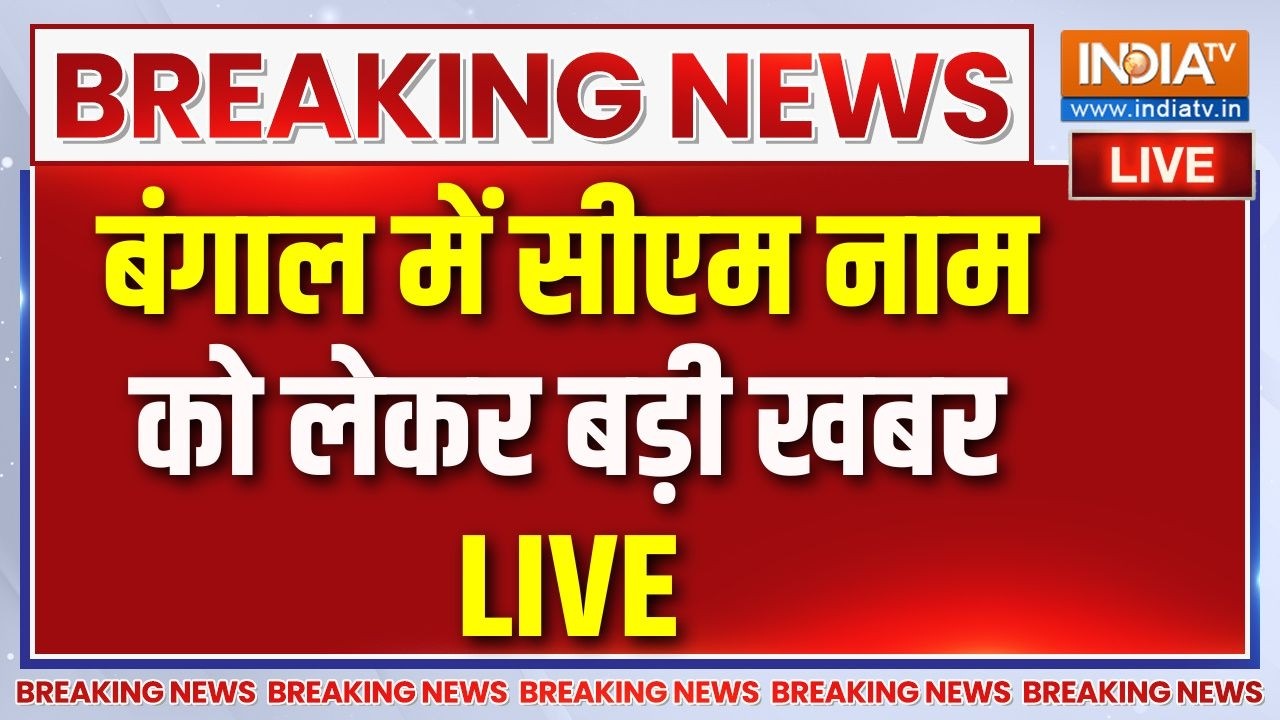 Who Will Be The Next CM Of Bengal LIVE: बंगाल मुख्यमंत्री नाम पर हलचल तेज | BJP | Su