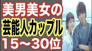 美男美女の芸能人カップルランキング16〜30位！ドラマ共演でフライデーされたあの人気俳優と女優もランクイン！【世界の果てまで芸能裏情報チャンネル!】