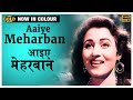Aaiye Meharban Howrah Bridge Colour Song Asha Bhosle Ashok Kumar Madhubala