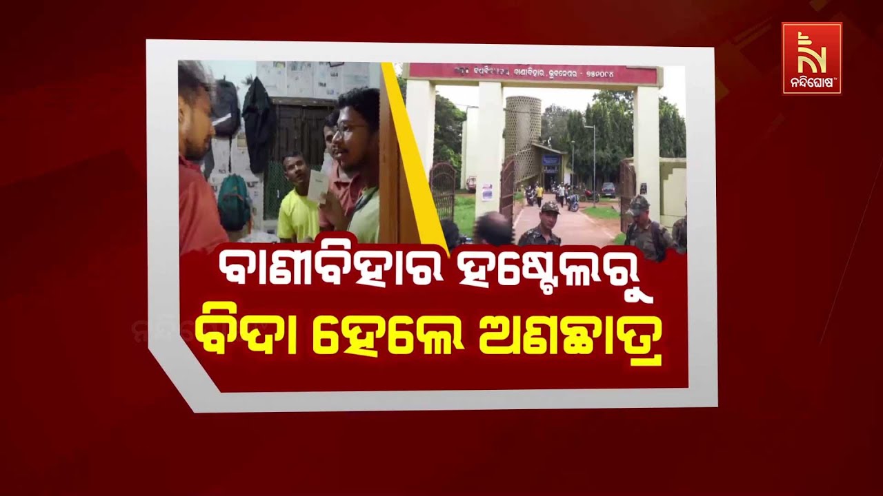 🔴 Live | ବାଣୀବିହାର ହଷ୍ଟେଲରୁ ବିଦା ହେଲେ ଅଣଛାତ୍ର | Operation Bluestar At Utk