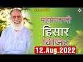 12 Aug महाराज जी हिसार विज़िट Satguru Rssdprem Rssd Prem Hissa