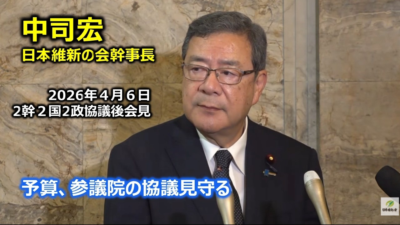 2026年4月6日(月) 中司宏幹事長　囲み会見　#日本維新の会