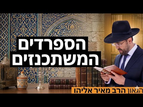 הרב מאיר אליהו | הספרדים מתשכנזים 😱 | יזדים - ה׳תשפ״ו