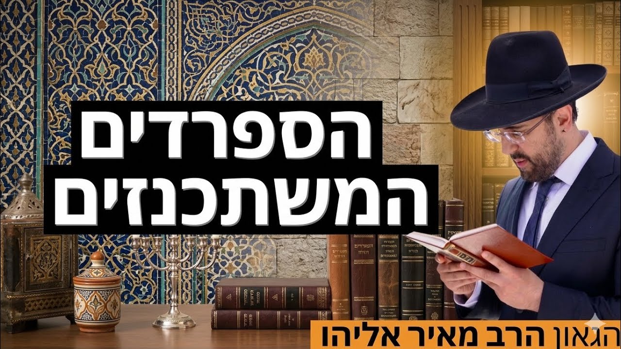 הרב מאיר אליהו | הספרדים מתשכנזים 😱 | יזדים - ה׳תשפ״ו