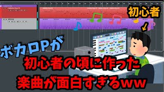 【DTM初心者】現役ボカロPの初心者だった頃に作った楽曲を聴いてみた/Let’s listen to the old songs I made when I was a beginner.
