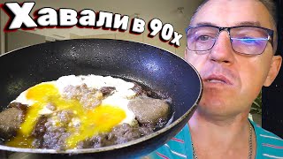 #90х годов рецептилоид. А что именно мы жрали в 90е годы, думаю примерно так питались процентов 80 народа Российского. А было очень распространенное блюдо из колбасы ливерной (но и она не всегда была) с яйцами (та же история) просто на