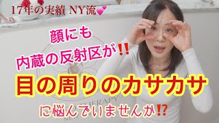 【目元の赤み&乾燥】に悩んでいる方へ😣ニューヨーク流❤️2019 #4