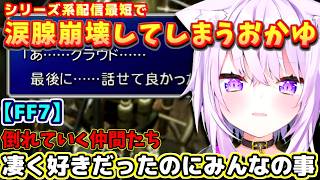 【ホロライブ切り抜き】〈FF7〉シリーズ系配信で泣くまで最短!? 次々と倒れていく仲間に涙腺崩壊するおかゆん(ネタバレ注意)【ホロライブ/猫又おかゆ】