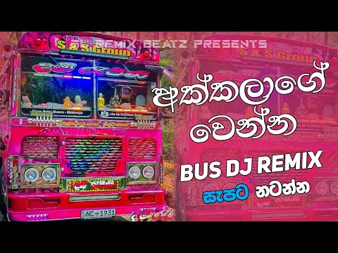 අක්කලාගේ වෙන්න BUS DJ REMIX ( Akkalage Wenna - REMIX ) Official Bus Remix