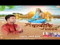 Prabhu Valmiki Bhagwan Arun Raja Latest Devotional Song