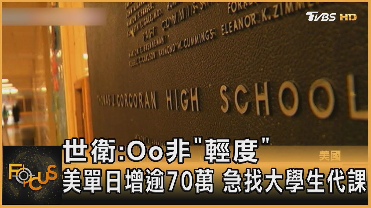 世衛:Oo非「輕度」 美單日增逾70萬.急找大學生代課