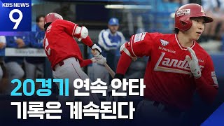 멈추지 않는 SSG 박성한, 개막 20경기 연속 안타 터졌다! [9시 뉴스] / KBS  2026.04.22.