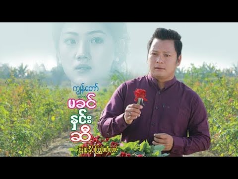 Kyon taw chit tae ma khin hnin se