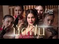 นัดฟิน ใบเฟิร์น สุทธิยา Official MV