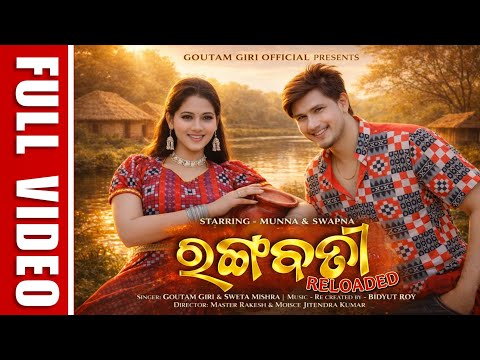 Rangabati Reloaded (ରଙ୍ଗବତୀ) (Official Music Video) Goutam Giri, Sweta Mishra, Munna & Swapna