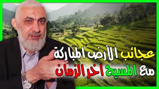 صورة عجائب الأرض المباركة مع المسيح آخر الزمان