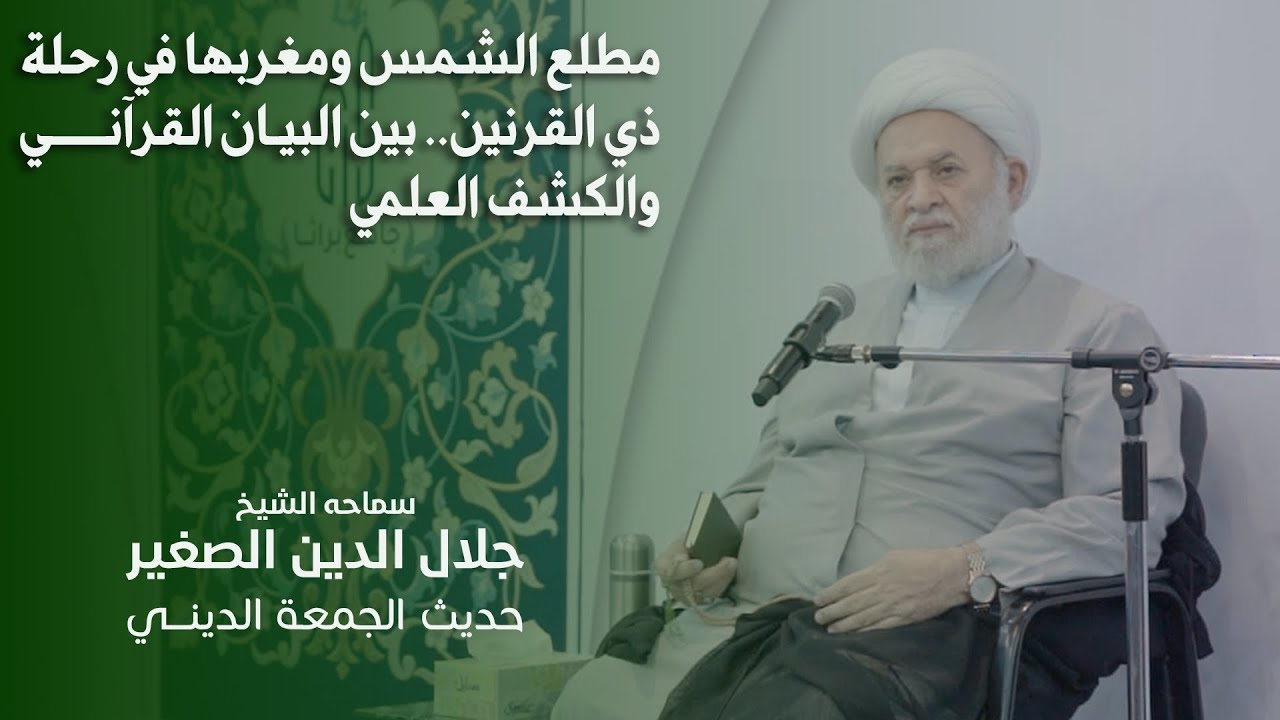 مطلع الشمس ومغربها في رحلة ذي القرنين.. بين البيان القرآني والكشف الواقعي