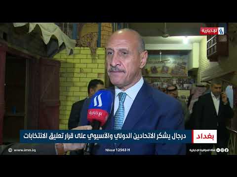 فيديو | درجال يشكر الاتحادين الدولي والاسيوي على قرار تعليق الانتخابات