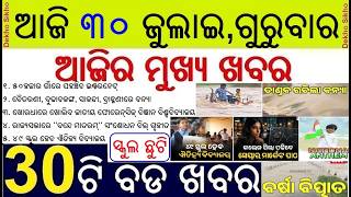 30 Bada khabar | Odisha morning news | Flood in Salandi, Baitaranai River, School holiday