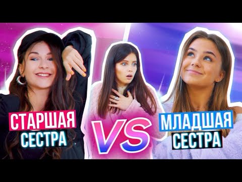 СТАРШАЯ Сестра VS. МЛАДШАЯ Сестра