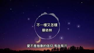 蔡依林-不一樣又怎樣【歌詞版】女方女方愛對方 不簡單也很平凡