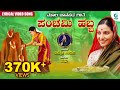 Panchami Habba Lyrical Video Vasushree Halemane Moola Janapada Geete A2 Folklore