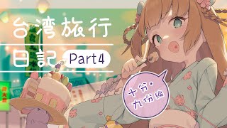 [Vtub] 茸茸鼠 台灣旅行日記！【十分・九份】