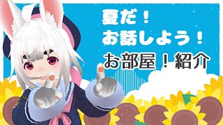 新部屋紹介★お話ししよう！