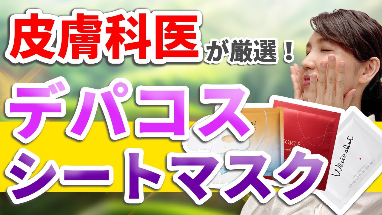 皮膚科医が注目成分で選んだデパコスシートマスク